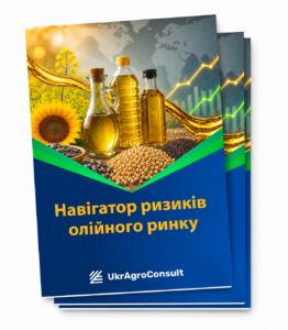 Щомісячний звіт «Навігатор ризиків олійного ринку»