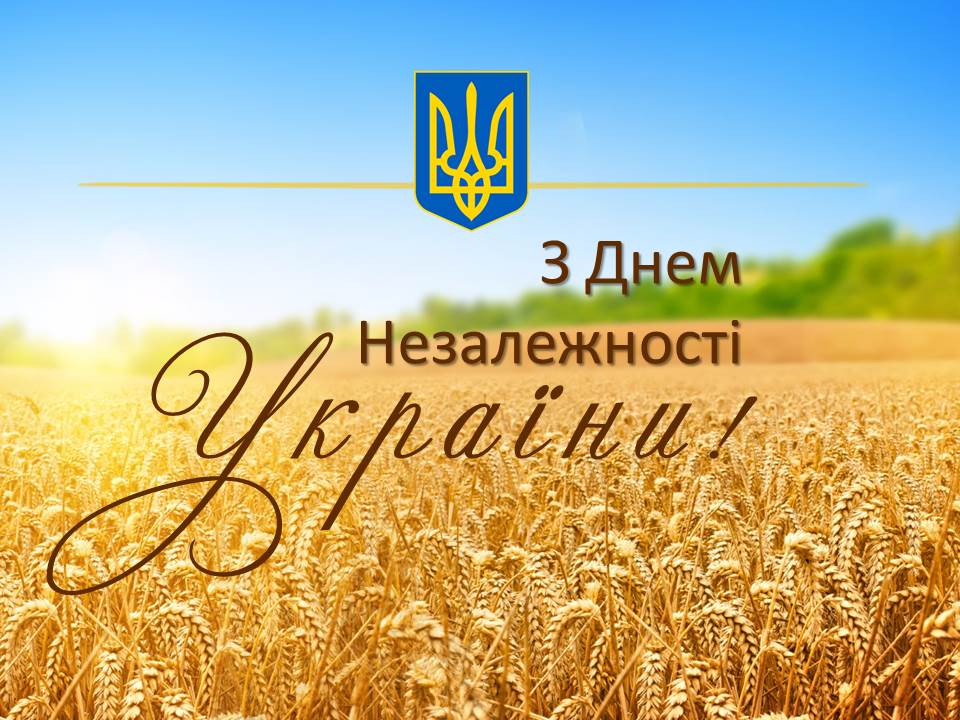 З Днем Незалежності