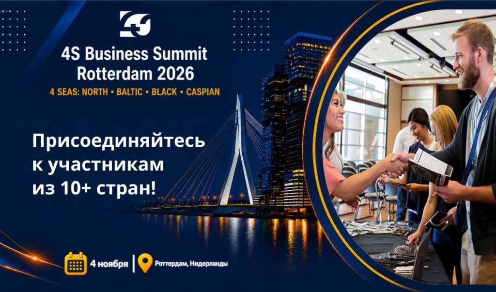 4S Business Summit: присоединяйтесь к участникам из 10+ стран!
