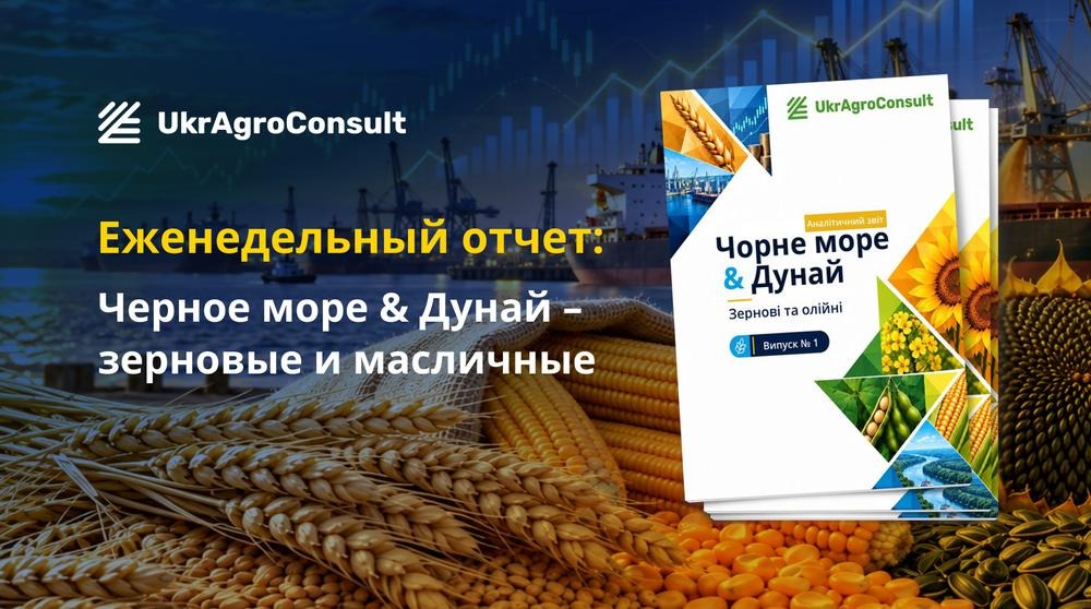 обкладинка рос щотижневий звіт «Чорне море і Дунай - зернові та олійні»